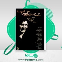 دانلود کتاب کسی که مثل هیچکس نیست پوران فرخزاد (PDF📁) 323 صفحه
