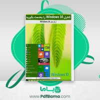دانلود کتاب کنترل ویندوز 10 را به دست بگیرید (PDF📁) 69 صفحه
