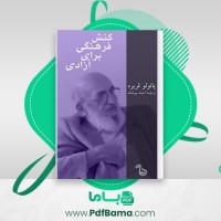دانلود کتاب کنش فرهنگی برای آزادی پائولو فریره احمد بیرشک (PDF📁) 122 صفحه
