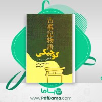 دانلود کتاب کوجیکی کتاب مقدس ژاپن آیین شینتو احسان مقدس (PDF📁) 202 صفحه