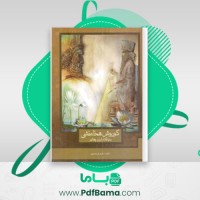 دانلود کتاب کوروش هخامنشی ناهید فرشادمهر (PDF📁) 404 صفحه