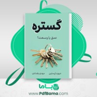 دانلود کتاب گستره عمق یا وسعت مهدی بغدادی (PDF📁) 590 صفحه