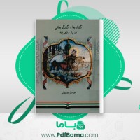 دانلود کتاب گفتارها و گفتگوهایی درباره تعزیه صادق همایونی (PDF📁) 179 صفحه