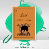 دانلود کتاب گور خانوادگی قدیر گلکاریان (PDF📁) 169 صفحه