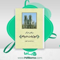 دانلود کتاب گوژپشت نتردام ویکتور هوگو (PDF📁) 297 صفحه