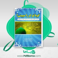 دانلود کتاب گویا تو او را میبینی شاکر الذهبی (PDF📁) 124 صفحه