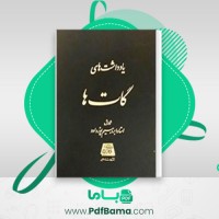 دانلود کتاب یادداشت های گات ها ابراهیم پورداود (PDF📁) 353 صفحه