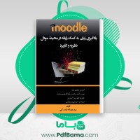 دانلود کتاب یادگیری زبان به کمک رایانه در محیط moodle سید عبدالله شاه رکنی (PDF📁) 248 صفحه