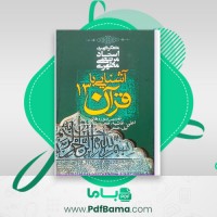 دانلود کتاب آشنایی با قرآن جلد 13 مرتضی مطهری (PDF📁) 254 صفحه