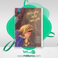 دانود کتاب برخی راز ها باید فاش شود مریم جعفریان (PDF📁) 34 صفحه