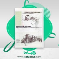 دانلود کتاب معماری فرم محمد پیر داوری (PDF📁) 260 صفحه