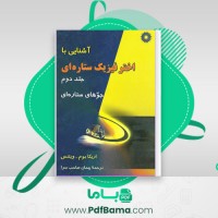 دانلود کتاب آشنایی با اختر فیزیک ستاره ای 2 پیمان صاحب سرا (PDF📁) 292 صفحه