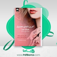 دانلود کتاب آخرین نامه ی معشوق جوجو مویز ترجمه کتایون اسماعیلی (PDF📁) 492 صفحه