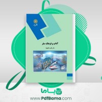 دانلود کتاب آداب و فرهنگ سفر طاهره شالچیان (PDF📁) 185 صفحه