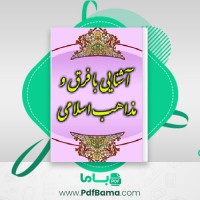 دانلود کتاب آشنایی با فرق و مذاهب اسلامی رضا برنجکار (PDF📁) 256 صفحه
