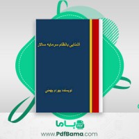 دانلود کتاب آشنایی با نظام سرمایه سالار بهرام بهمنی (PDF📁) 85 صفحه