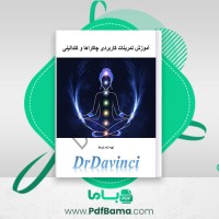 دانلود کتاب آموزش تمرینات کاربردی چاکراها و کندالینی دکتر داوینچی (PDF📁) 67 صفحه