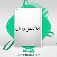 دانلود کتاب اختلالات عفونی در بارداری (PDF📁) 81 صفحه