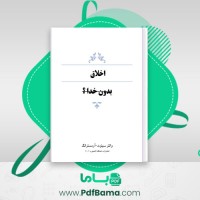 دانلود کتاب اخلاق بدون خدا؟ آرمسترانگ (PDF📁) 147 صفحه