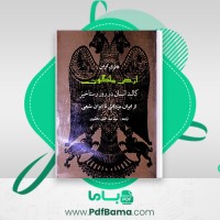 دانلود کتاب ارض ملکوت هنری کربن ترجمه ضیاءالدین دهشیری (PDF📁) 389 صفحه