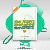 دانلود کتاب اره را تیز کنید محمدرضا آل یاسین (PDF📁) 239 صفحه