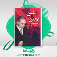 دانلود کتاب از لنین تا پوتین محمود طلوعی (PDF📁) 554 صفحه