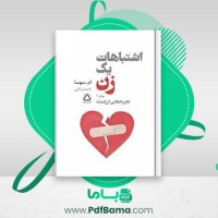 دانلود کتاب اشتباهات یک زن جلد اول ام سوسا (PDF📁) 16 صفحه