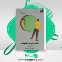 دانلود کتاب اضطراب موقعیت آلن دوباتن ترجمه سید حسن رضوی (PDF📁) 107 صفحه