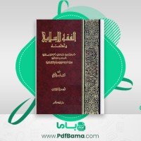 دانلود کتاب الفقه الاسلامی و ادله جزء سوم وهبه الزحیلی (PDF📁) 733 صفحه