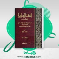 دانلود کتاب الفقه الاسلامی و ادله جزء ششم وهبه الزحیلی (PDF📁) 816 صفحه