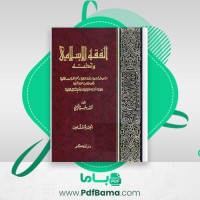 دانلود کتاب الفقه الاسلامی و ادله جزء هشتم وهبه الزحیلی (PDF📁) 744 صفحه