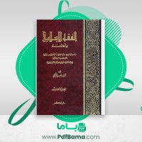 دانلود کتاب الفقه الاسلامی و ادله جزء پنجم وهبه الزحیلی (PDF📁) 870 صفحه