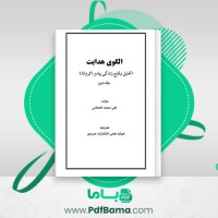 دانلود کتاب الگوی هدایت تحلیل وقایع زندگی پیامبر اکرم جلد دوم علی محمد الصلابی (PDF📁) 743 صفحه