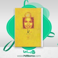 دانلود کتاب اما جین آستین ترجمه رضا رضایی (PDF📁) 559 صفحه