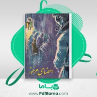 دانلود کتاب امضای مرموز ژرژ سیمنون ترجمه کریم کشاورز (PDF📁) 196 صفحه