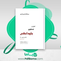 دانلود کتاب انسان در جستجوی جاودانگی قسمت دوم یوگاناندا (PDF📁) 194 صفحه
