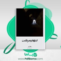 دانلود کتاب انسان ها در عصر ظلمت هانا آرنت ترجمه مهدی خلجی (PDF📁) 335 صفحه