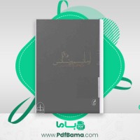دانلود کتاب اومانیسم و رنسانس پی یر ماری ترجمه عبدالوهاب احمدی (PDF📁) 200 صفحه