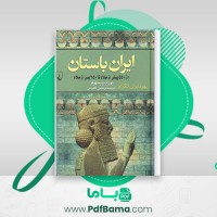 دانلود کتاب ایران باستان یوزف ویسهوفر ترجمه مرتضی ثاقب فر (PDF📁) 394 صفحه