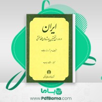 دانلود کتاب ایران در دوران نخستین پادشاهان هخامنشی م آ داندامایف (PDF📁) 383 صفحه