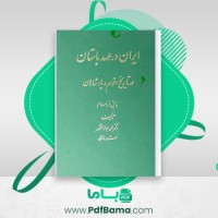 دانلود کتاب ایران در عهد باستان محمد جواد مشکور (PDF📁) 578 صفحه