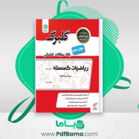 دانلود کتاب بانک سوالات امتحانی ریاضیات گسسته دوازدهم گلبرگ (PDF📁) 69 صفحه