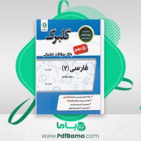 دانلود کتاب بانک سوالات امتحانی فارسی 2 گلبرگ (PDF📁) 74 صفحه