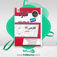 دانلود کتاب بانک سوالات امتحانی فارسی 3 گلبرگ (PDF📁) 58 صفحه