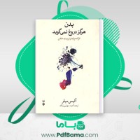 دانلود کتاب بدن هرگز دروغ نمی گوید آلیس میلر ترجمه امید سهرابی نیک (PDF📁) 217 صفحه