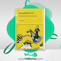 دانلود کتاب برآمدن و فرمانروایی تیمور بئاتریس فوربز منز ترجمه منصور صفت گل (PDF📁) 341 صفحه
