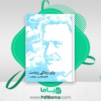 دانلود کتاب برادر زندگی زیباست ناظم حکمت ترجمه ایرج نوبخت (PDF📁) 191 صفحه