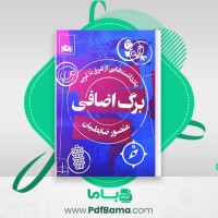 دانلود کتاب برگ اضافی یادداشت هایی از شرق تا غرب منصور ضابطیان (PDF📁) 162 صفحه