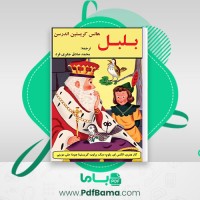 دانلود کتاب بلبل هانس کریستین اندرسون ترجمه محمد صادق جابری فرد (PDF📁) 28 صفحه