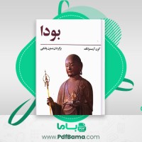 دانلود کتاب بودا کرن آرمسترانگ ترجمه نسترن پاشایی (PDF📁) 214 صفحه